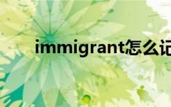 immigrant怎么记忆（immigrant）