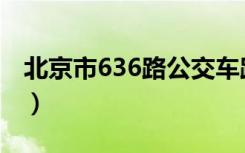 北京市636路公交车路线（636路公交车路线）