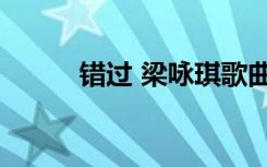 错过 梁咏琪歌曲（错过 梁咏琪）