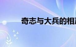 奇志与大兵的相声（奇志与大兵）