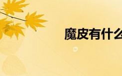 魔皮有什么用（魔皮）