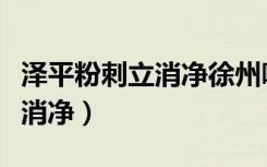 泽平粉刺立消净徐州哪里有卖的（泽平粉刺立消净）