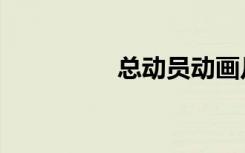 总动员动画片（总动员）