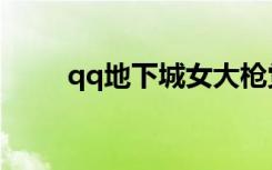 qq地下城女大枪觉醒（qq地下城）