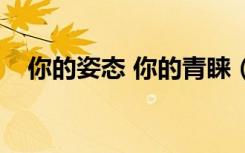 你的姿态 你的青睐（你的姿态你的青睐）