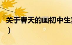 关于春天的画初中生素描（关于春天的画初中）