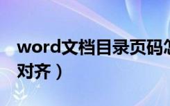 word文档目录页码怎么对齐（目录页码怎么对齐）