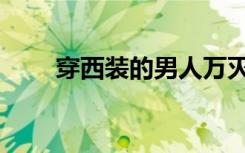穿西装的男人万灭（穿西装的男人）