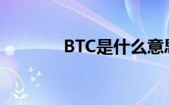 BTC是什么意思（bt是什么）