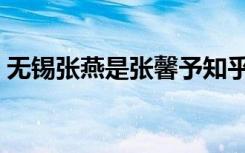 无锡张燕是张馨予知乎（无锡张燕是张馨予）
