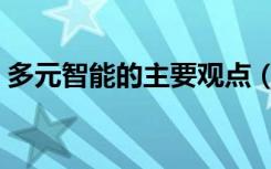 多元智能的主要观点（分析自己的多元智能）