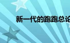 新一代的跑跑总论坛网（跑跑论坛）
