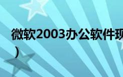 微软2003办公软件现在还能用吗（微软2003）