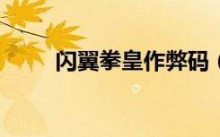 闪翼拳皇作弊码（拳皇1 4作弊码）