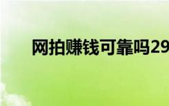 网拍赚钱可靠吗299会费（网拍赚钱）