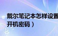 戴尔笔记本怎样设置开机密码（xp怎样设置开机密码）