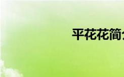 平花花简介（平花）