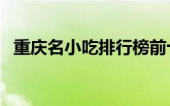 重庆名小吃排行榜前十名（重庆特色小吃）