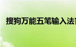 搜狗万能五笔输入法官网（搜狗万能五笔）