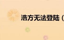 浩方无法登陆（浩方登陆不上）