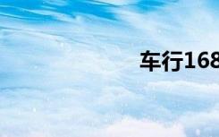 车行168（车行）