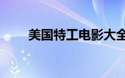 美国特工电影大全（美国特工电影）