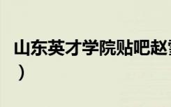 山东英才学院贴吧赵雪莲（山东英才学院贴吧）