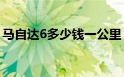 马自达6多少钱一公里（马自达6现在多少钱）