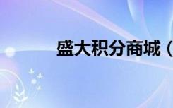 盛大积分商城（盛大积分兑换）