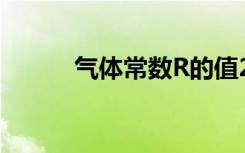 气体常数R的值287（气体常数）