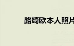 路绮欧本人照片（路绮欧资料）