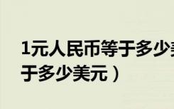 1元人民币等于多少美元汇率（1元人民币等于多少美元）