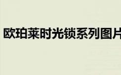 欧珀莱时光锁系列图片（欧珀莱时光锁系列）