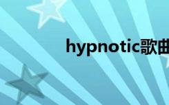 hypnotic歌曲（hypnotic）