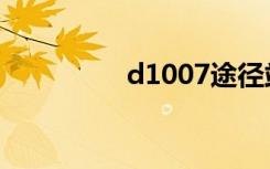 d1007途径站（d1007）