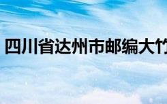 四川省达州市邮编大竹（四川省达州市邮编）
