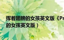 挥着翅膀的女孩英文版《Proud of you》伴奏（挥着翅膀的女孩英文版）