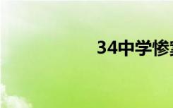 34中学惨案（34中）