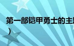 第一部铠甲勇士的主题曲（铠甲勇士的主题曲）