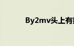 By2mv头上有数字（by2mv）