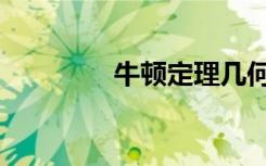牛顿定理几何（牛顿定理）
