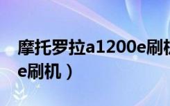 摩托罗拉a1200e刷机步骤（摩托罗拉a1200e刷机）