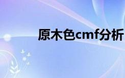 原木色cmf分析（原木色cmyk）