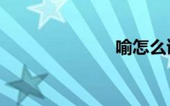 喻怎么读（喻）
