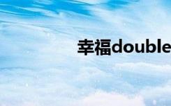 幸福double（幸福赌注）