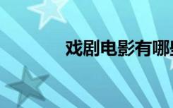 戏剧电影有哪些（戏剧电影）