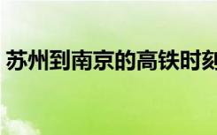 苏州到南京的高铁时刻表查询（苏州到南京）