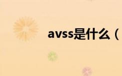avss是什么（avast是什么）
