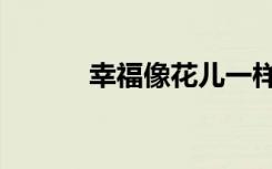 幸福像花儿一样（幸福像花儿）