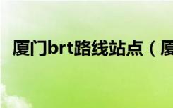 厦门brt路线站点（厦门brt路线查询系统）